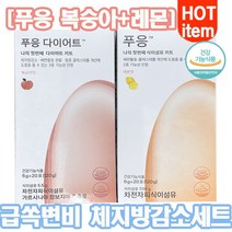 푸응레몬 20포+20포 푸응다이어트 복숭아 sns 언니들의 집중 단기 급쏙 변비숙변 탈출 체지방 내장지방 감소템!! 독소빼고 살도빼고 양상추한개+사과3개분량의 식이섬유 가르시니아, 레몬20포+복숭아20포[기획특가]