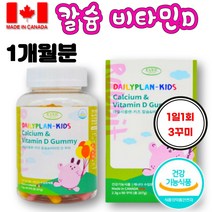 성장기 유아 뼈 치아 근육 어린이 칼슘제 비타민D 씹어먹는 젤리 꾸미 영양제 건강 기능식품 4세 5세 8세