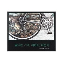 웅진북센 달리는기계 개화차 자전거 작은역사, One color | One Size@1