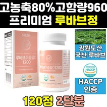 루바브 누바브 누바브 추출 추출물 분말 가루 정 캡슐 국내산 국산 식약처 인증 인정 로바브 르바브 여자 루바부 프리미엄 여성 고함량 효능 르바부 파우더 고농축 효과 루바블 홈쇼핑