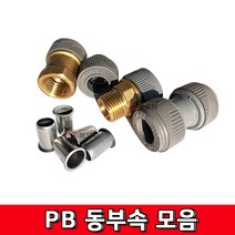 PB 15A 슬리브 15A용 메꾸라 유니온 밸브 소켓 숫나사 속밸브소켓 암나사 발소 속발소 벨브 피비 신주 동 부속, PB 유니온 15A