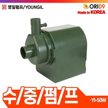 오리공구 수중펌프YI-50W 국산 수동 단상220V 분수용 수족관용