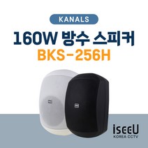 KANALS BKS-256H 카날스 하이로우겸용 스피커 방수스피커 월스피커 카페 매장용 1조(2통), 블랙
