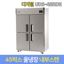 유니크 업소용냉장고 올냉장 UDS-45RDR 내부스텐 디지털, 서울무료배송