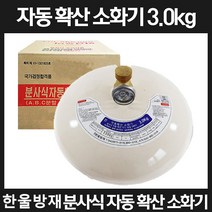(주)한울방재 자동확산소화기3.0kg