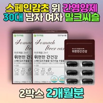 스페인 감초 30대 여성 남자 위건강 간영양제추천 밀크시스 패스트푸드 음식 관리 식약처 헬리코박터균 증식 억제 양배추 해조칼슘 해바라기 세븐베리 유기농 과일 야채 미국 효능