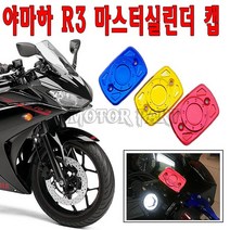 오토바이 야마하 R3 마스터 실린더캡15-년 마스타캡 튜닝 오토, 골드