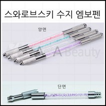 하나뷰티 반영구재료 니들홀더 스와로브스키 수지 엠보펜대 듀얼 멀티펜대, 1개, 양면-핑클