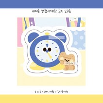 [도무송] 귀여운 알람시계랑 고미, 5셋 (50장)