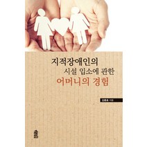 지적장애인의 시설 입소에 관한 어머니의 경험, 한국학술정보, 김충효