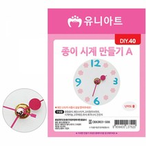 1+1 유니아트 (DIY) 2500 종이 시계 만들기 A (DIY.040), 20개