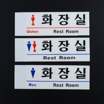 남여 화장실 픽토그램 가로 아크릴 표지판 대형마트 공공기관 싸인 시설관리 정류장, 신사