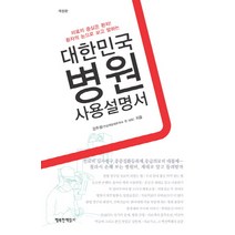 환자의 눈으로 보고 말하는 대한민국 병원 사용설명서:의료의 중심은 환자!, 행복한책읽기