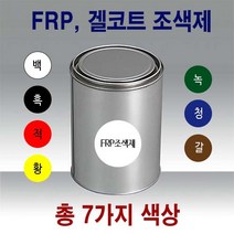 FRP 조색제 1kg 7색/안료 호마이카 포리코트 유리섬유, FRP조색제 1kg 흑색