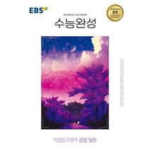 EBS 수능완성 직업탐구영역 공업 일반(2023)(2024 수능대비), 한국교육방송공사(EBSi), 사회영역