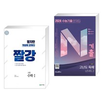 짤강 고등 수학 1 (2023년용) + N기출 수능기출 문제집 영어영역 고난도 독해 LEVEL 2 (2023년) (전2권), 천재교육 학원