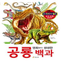 효리원 새책-스테이책터 [영화보다 생생한 공룡 백과] ---효리원-HR 기획 지음 최광섭 외 그림-생물과 생명-20220625, 영화보다 생생한 공룡 백과