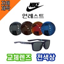 [당일배송][자체제작렌즈] 나이키 언레스트 EV0980420 교체렌즈전제품 / 자외선차단, 완전미러, 블루, ★PC소재(폴리카보네이트)