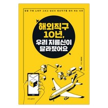 [나비의활주로] 해외직구 10년 우리 지름신이 달라졌어요 (마스크제공), 단품