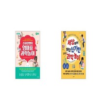 신과람쌤의 엄마표 과학놀이 + 세상에서 제일 신기한 엄마표 과학놀이 [세트상품]