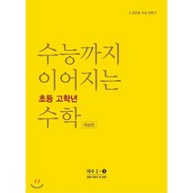 수능까지 이어지는 초등 고학년 수학 대수1-1 개념편 : 초등 자연수 전 과정, NE능률, 고등학생