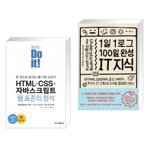 Do it! HTML+CSS+자바스크립트 웹 표준의 정석 + 1일 1로그 100일 완성 IT 지식 (전2권)