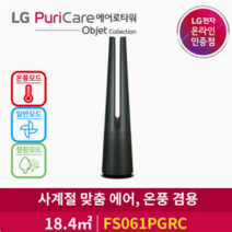 LG전자 [LG 공식판매점] LG퓨리케어 에어로타워 오브제컬렉션 FS061PGRC 온풍 겸용
