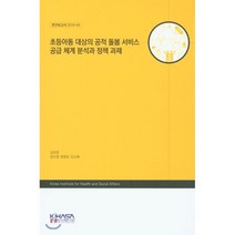 초등아동 대상의 공적 돌봄 서비스 공급 체계 분석과 정책 과제, KIHASA