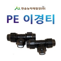 PE 이경티 /나사조임식 PE부속/농수관 수도관 연질관 관수자재/한솔농자재철강, 40 x 25mm