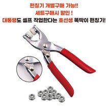 호선생 똑딱이 단추 펀칭기 개별구매 가능 세트 구매시 할인!! (펀칭기 + 단추), 단추100p
