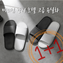 1+1 호텔욕실화 미끄럼방지 모던욕실화 북유럽풍 화장실화 실내화 슬리퍼 사무실화 어린이욕실화 신혼부부 욕실화, 40-41(250mm~255mm), 38-39(240mm~245mm)
