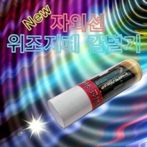 NEW 자외선 위조지폐감별기 (10인용), 단품