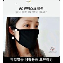 호흡이편한입체마스크 예민피부 먼지차단 순면 블랙 화이트 마스크 위생용품, 국내산 숨 면마스크 블랙