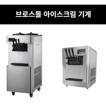 브로스몰 소프트 아이스크림 기계, 탁상형