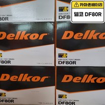 델코 공식 인증 대리점 DF 80R 당일발송, 델코 DF80R 폐전지 동일용량반납, 공구대여X