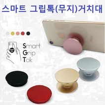 무지 칼라 스마트 그립똑톡 거치대, 그립톡(무지)_블랙
