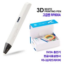 3D펜/3디펜/입체펜/3D프린팅펜/매직펜/3D프린트/RP800A/유튜브펜/고급형/3D프린터/프린터펜, 색상_RP800A 고급형3D펜(화이트)