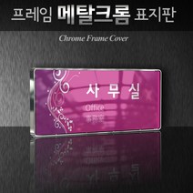 카시드 WHS059 교회 목양실 표지판 표시판 안내판 표찰 명판 팻말 문패 간판 아크릴 팻말, 크롬프레임