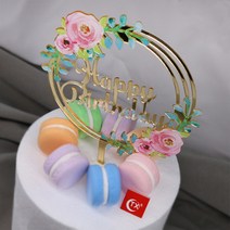 화려한 꽃 프린트 스타일 골드 아크릴 케이크 토퍼 생일 축하 장식 파티 용품, 한개옵션0