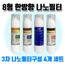 쿠쿠 CP-A401HB 고품질 나노 정수기필터 8인치 한방향 4개세트 실속형, 8인치 한방향 (24CM)