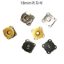 아플리케 귀자석 단추 18mm 청동 니켈 흑니켈 (1364)