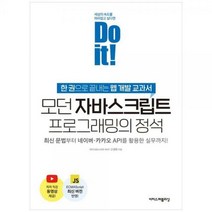 [하나북]모던 자바스크립트 프로그래밍의 정석 :한권으로 끝내는 웹 개발 교과서