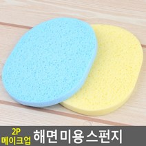 상세참조 PH116377 FB 2P 메이크업 해면 미용 스펀지 클렌징워터 클렌징오일 폼클렌징 클렌징크림 클렌징로션 물티슈 화장솜 네이처리퍼블릭 치노시오야 올리브영, 단일 수량, 단일 개당 수량