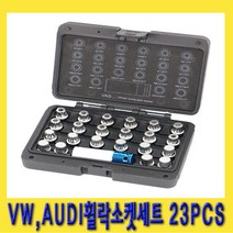 한경공구 폭스바겐 벤츠 휠 락 너트 소켓 세트 23PCS