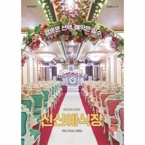 신신예식장 결혼은선택 예약은필수, 상품명