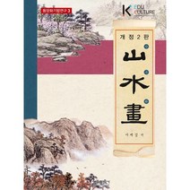 산수화, 서제섭 저, 형설출판사