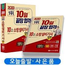 2023 소방설비기사 전기 1-10 필기 10개년 과년도 [분철가능] 책 성안당, 소방설비기사 전기 1 필기