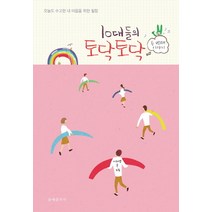 10대들의 토닥토닥: 두 번째 이야기:오늘도 수고한 내 마음을 위한 힐링, 문예춘추사, 이지영