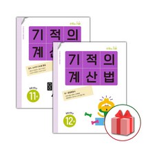사은품+2023년 기적의 계산법 11~12 세트 (전2권) 초등학교