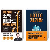 1억 이하 소액 아파트 투자의 법칙 + 친절한 고수의 LOTTO 재개발 (마스크제공)